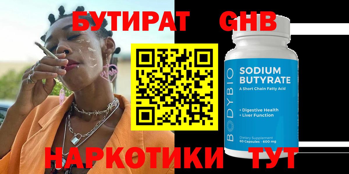 Беслан  БУТИРАТ  Вход с VPN  БУТИРАТ оксибутират 