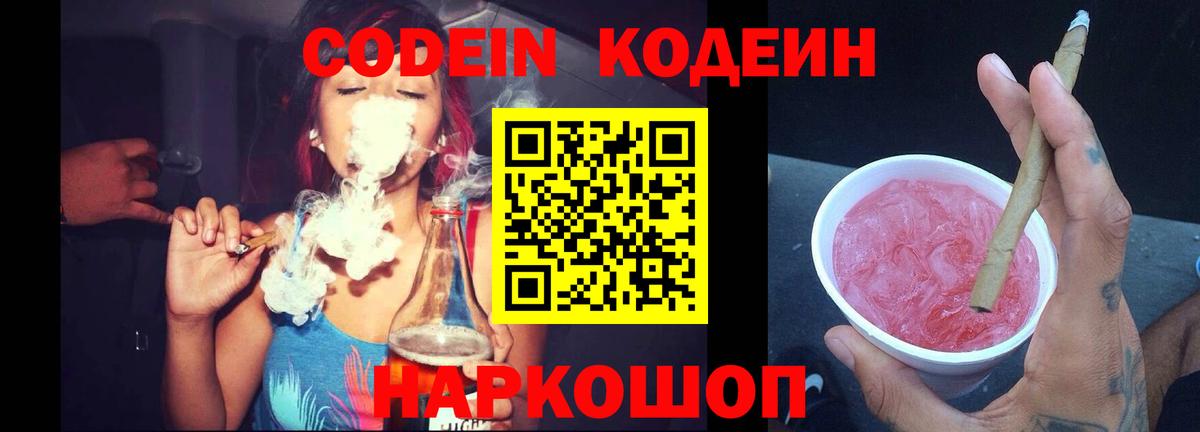 Кодеиновый сироп Lean напиток Lean (лин)  Кодеин Purple Drank  что такое   Вход с VPN  Беслан 